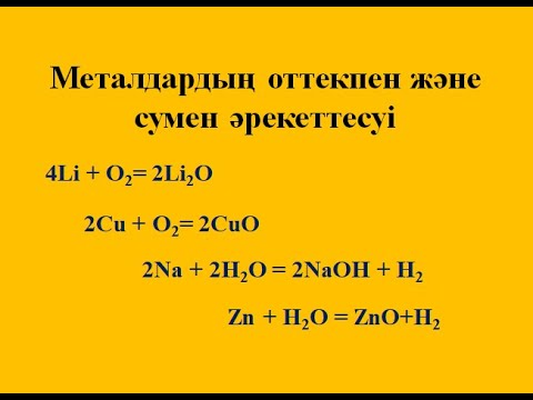 Видео: Металдардың оттекпен және сумен әрекеттесуі