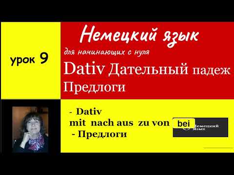 Видео: Dativ  Дательный падеж Предлоги дательного падежа mit, nach, aus, zu, von, bei Немецкий язык  Урок 9