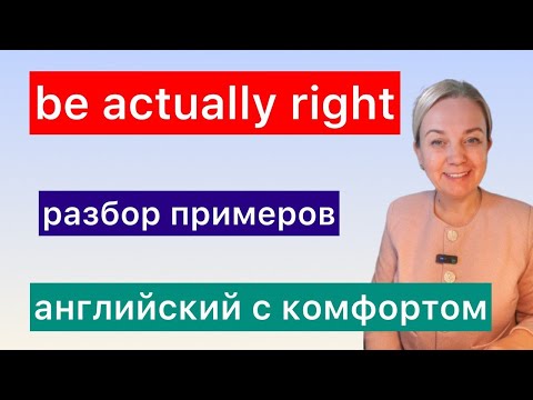 Видео: Фраза дня: be actually right — слушай и повторяй. Английский с комфортом.