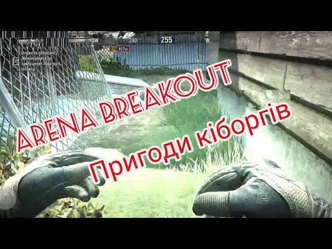 Видео: AB Пригоди кіборгів 