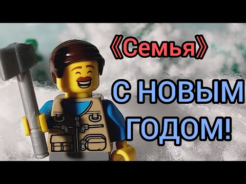 Видео: "Ёлка": Новогодний мультфильм (Лего анимация)