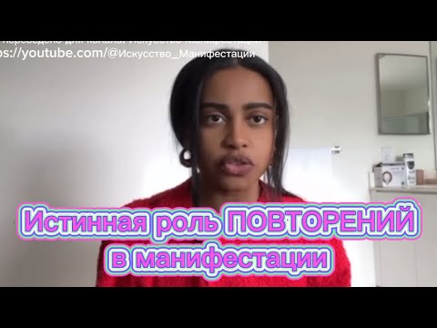 Видео: Для чего нужны ПОВТОРЕНИЯ аффирмаций? Тэйлор Тукс