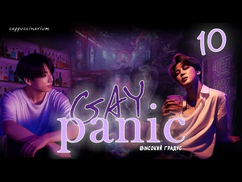 Видео: GAY panic / Высокий Градус / 10 часть / озвучка фанфика / чигуки