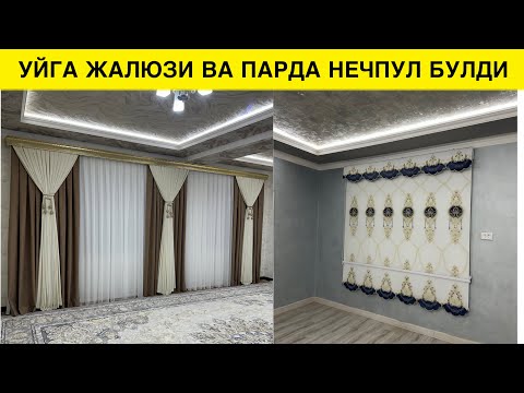 Видео: УЙГА ЖАЛЮЗИ ПАРДА УРНАТИШ НЕЧПУЛ БУЛАДИ | UYGA JALYUZI PARDA OʻRNATISH NECHPUL BOʻLADI