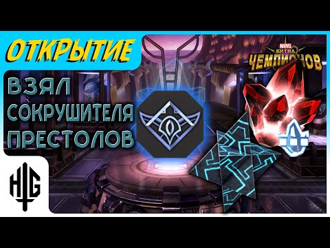 Видео: Теперь я - Сокрушитель Престолов! | Открытие кристаллов [Marvel Contest of Champions]