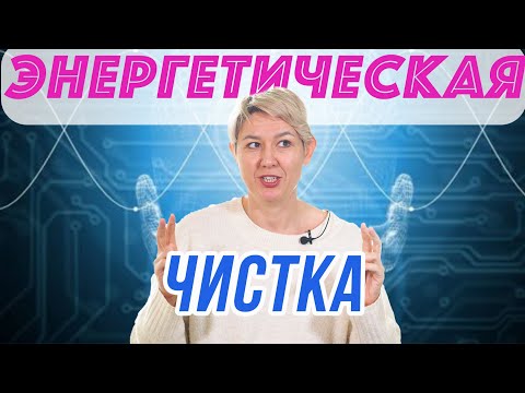 Видео: Как Правильно Очистить ЭНЕРГИЮ