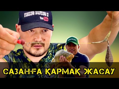 Видео: Сазанға қармақ жасау | волосяная снасть  на сазана карпа