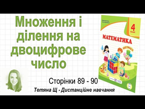 Видео: Множення і ділення на двоцифрове число (ст. 89-90). Математика 4 кл (Ч2), Козак, Корчевська