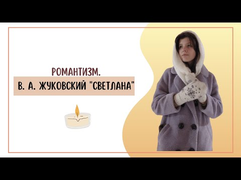 Видео: Романтизм и В. А. Жуковский "Светлана"