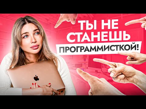 Видео: Вот почему ты НЕ станешь ПРОГРАММИСТКОЙ! Девочки, давайте честно…