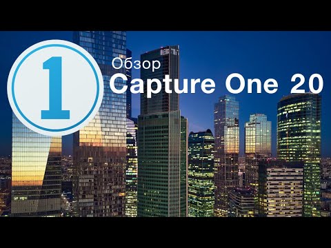 Видео: Обзор Capture One 20