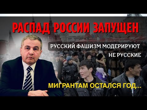 Видео: 2027: Сценарий распада РФ и судьба мигрантов — прогноз Шабанова