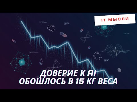 Видео: 169: Как доверие к AI обошлось мне в 15 кг веса