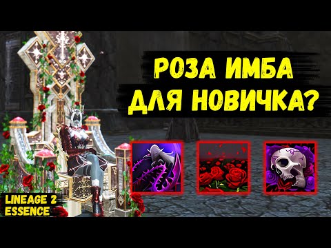 Видео: СТАРТ ЗА КРОВАВУЮ РОЗУ С НУЛЯ ДЛЯ НОВИЧКА! Как себя чувствует НОВЫЙ КЛАСС в Lineage 2 Essence.