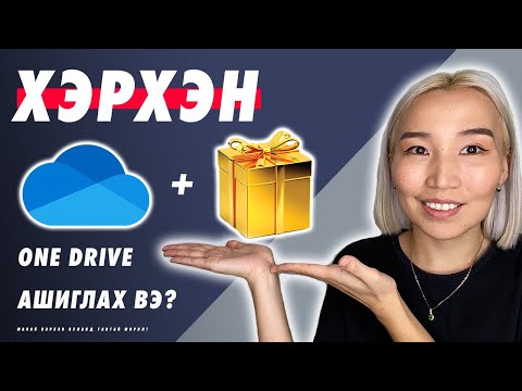 Видео: [GIVEAWAY] Microsoft Office 360 1 ЖИЛИЙН ЭРХ 🎁 + Хэрхэн OneDrive ашиглах вэ? ☁️