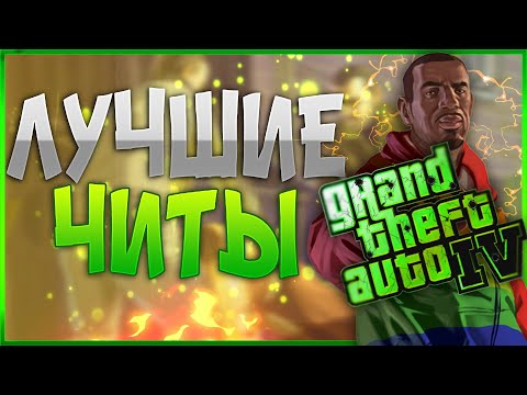 Видео: ЛУЧШИЕ ЧИТ-КОДЫ НА GTA 4 И ЭПИЗОДЫ ЛИБЕРТИ СИТИ