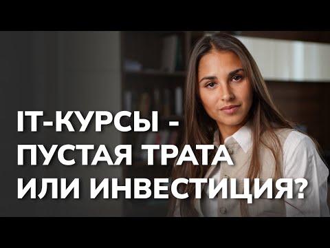 Видео: Как найти идеальный курс по Data Science/Аналитике …? IT-курсы - бесполезная трата или инвестиция?