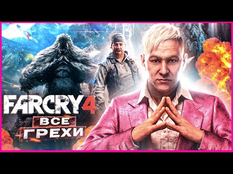 Видео: ВСЕ ГРЕХИ И ЛЯПЫ игры "Far Cry 4" | ИгроГрехи