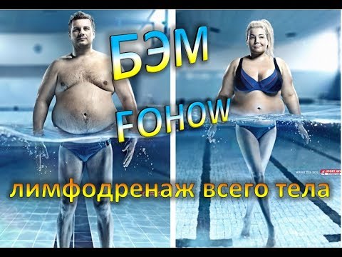 Видео: БЭМ FOHOW классический лимфодренаж всего тела