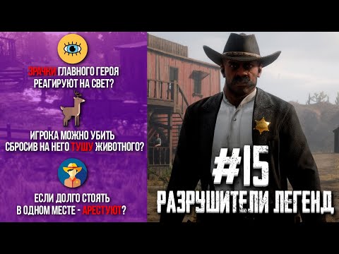 Видео: RDR 2 - РАЗРУШИТЕЛИ ЛЕГЕНД #15