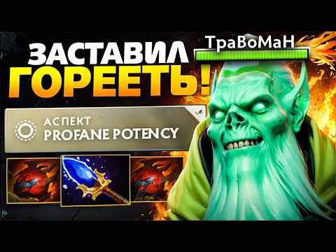 Видео: НЕКРОФОС через БЕШЕНЫЙ УРОН 🔥 Травоман Дота 2