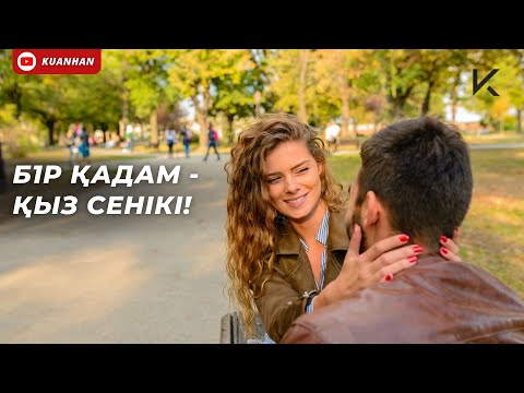 Видео: 1 ҒАНА ҚАДАМ – ҚЫЗ СЕНІКІ!