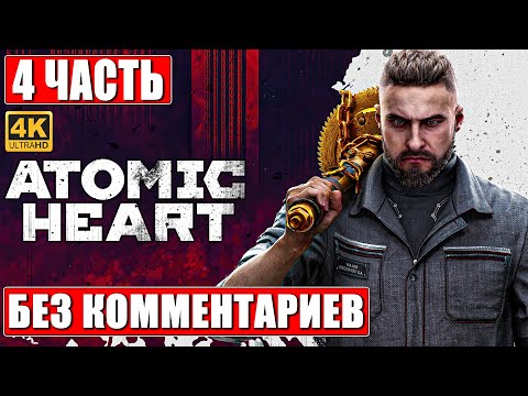 Видео: ATOMIC HEART ПРОХОЖДЕНИЕ БЕЗ КОММЕНТАРИЕВ [4K] ➤ Часть 4 ➤ Атомик Харт На Русском ➤ Игрофильм