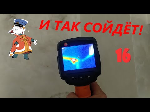 Видео: И так сойдёт! 16-ая серия. Проблемный дренаж.