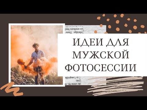 Видео: Идеи для фото ✔ Идеи для мужской фотосессии