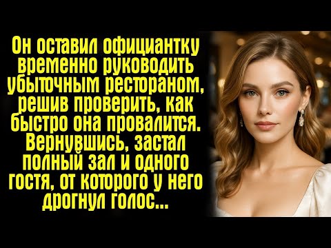 Видео: Он оставил официантку временно руководить убыточным рестораном, решив проверить, как быстро она...