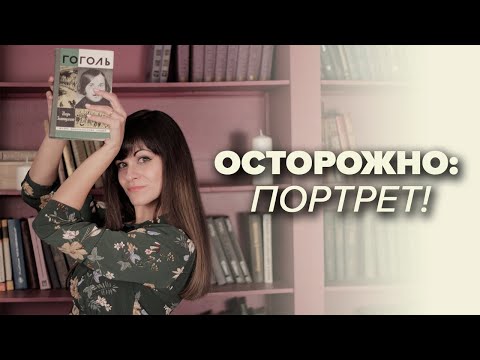 Видео: Николай Гоголь – Портрет [В двух словах]