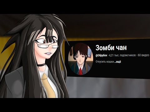 Видео: Зомби Чан - как посмотреть её видео и не сойти с ума!