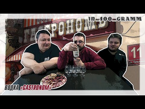 Видео: ВОДКА GASTRONOM
