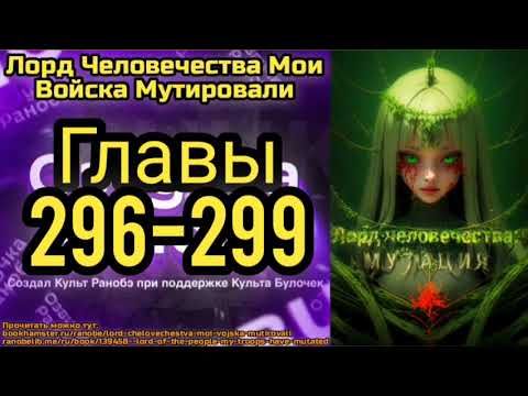 Видео: Ранобэ Лорд Человечества Мои Войска Мутировали Главы 296-299