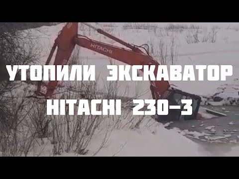 Видео: Восстановление утопленного экскаватора Hitachi 240 3 серия