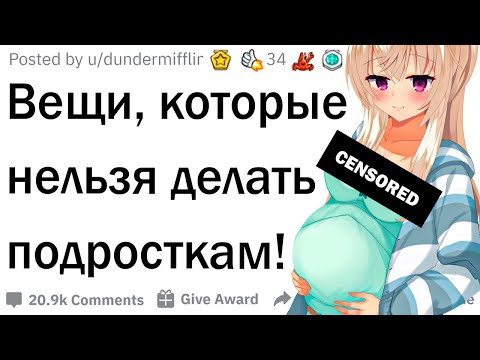 Видео: Чего подростки никогда НЕ должны делать?