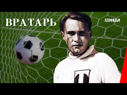 Видео: Вратарь / The Goalkeeper (1936) фильм смотреть онлайн