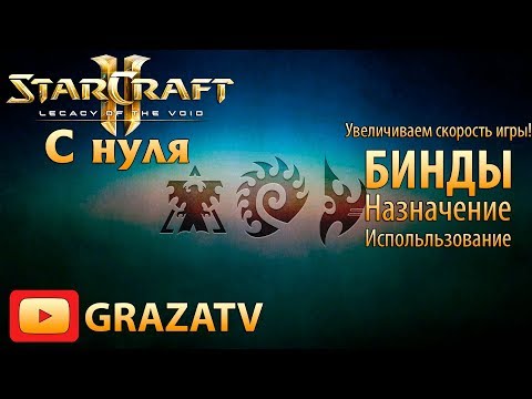Видео: Starcraft 2 с нуля! Выпуск №4 - Увеличиваем скорость игры. Бинды: назначение и использование.