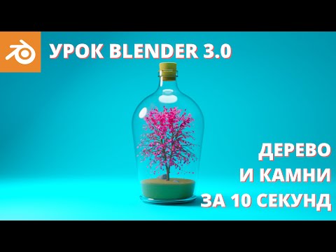 Видео: Уроки Blender для начинающих. Генерация деревьев и камней 3д. Создаем композицию: дерево в бутылке.