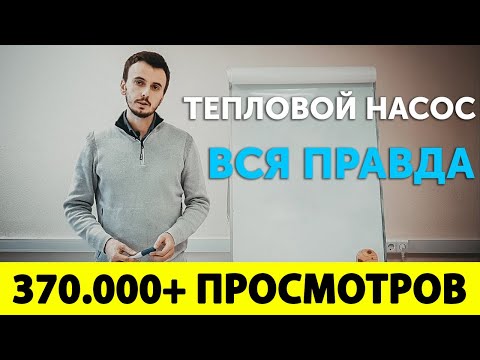 Видео: ВСЯ ПРАВДА о эффективности теплового насоса. Виды тепловых насосов и их правильное подключение.