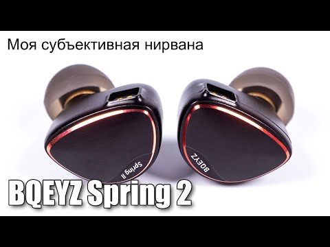 Видео: Обзор наушников BQEYZ Spring 2