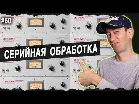 Видео: Серийная Обработка (много плагинов на одной дорожке) | #60