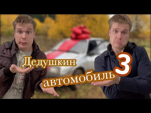 Видео: Разбили дедушкин автомобиль (финал)