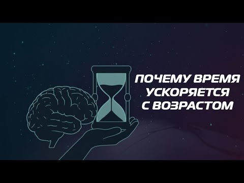 Видео: Почему время ускоряется с возрастом — невидимый феномен взрослой жизни