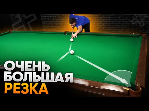 Видео: Как забивать чужие шары на ОЧЕНЬ большой резке