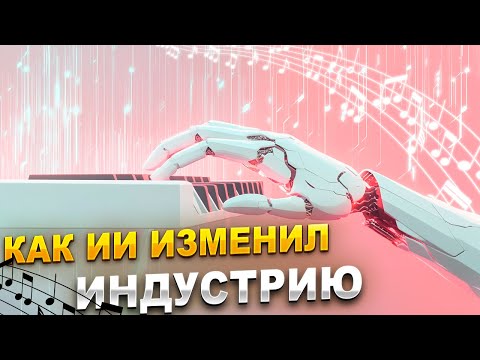 Видео: Музыкальная Индустрия ВСЁ! ИИ Забирает Власть?