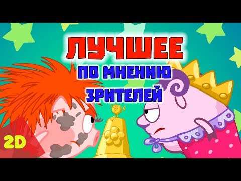 Видео: ТОП лучших серий по мнению зрителей - Смешарики 2D | Познавательные мультфильмы