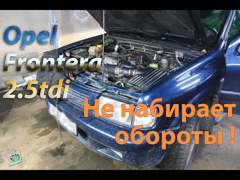 Видео: Не набирает обороты и они плавают на ХХ - Opel Frontera 2.2dti