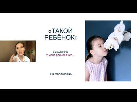 Видео: Такой ребенок Введение