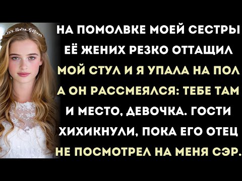 Видео: на помолвке моей сестры её жених резко оттащил мой стул, и я упала на пол,...